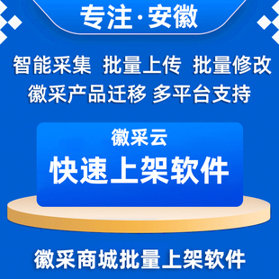 徽采云批量上架软件 安徽政府采购网云平台产品库 快速上架商品