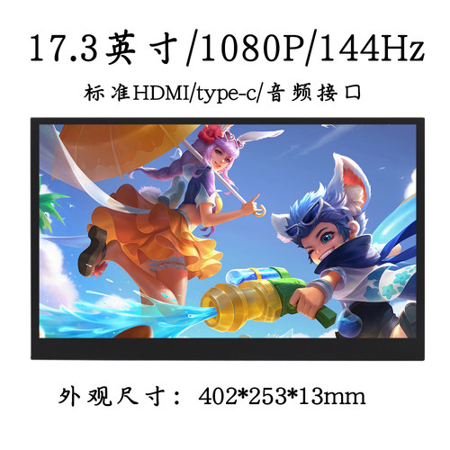 17.3寸144hz13.3寸便携式显示器