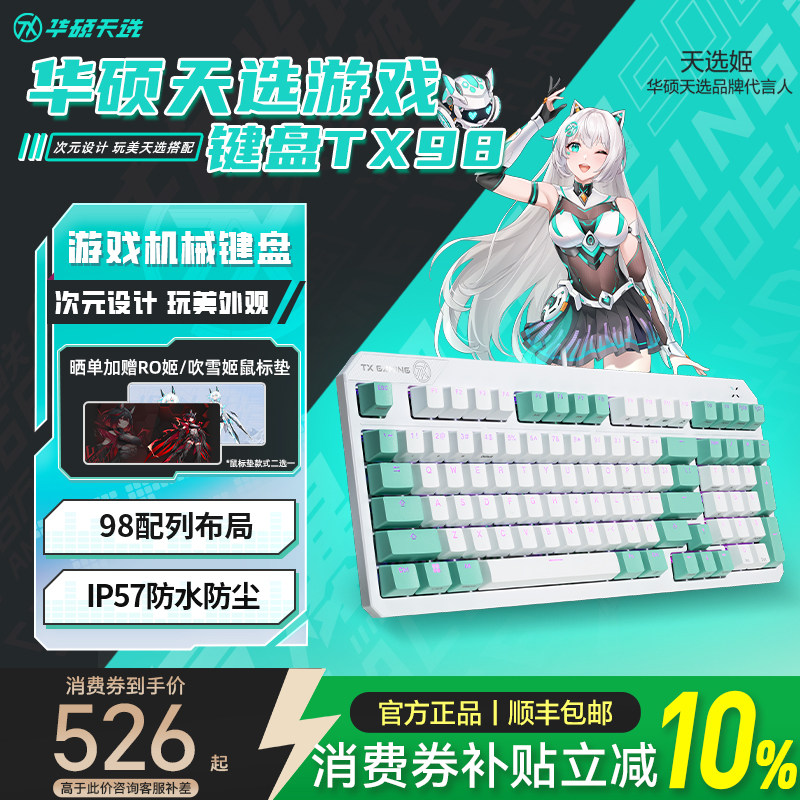 华硕天选TX98机械键盘游戏电竞专用全键无冲98配列防水防尘有线
