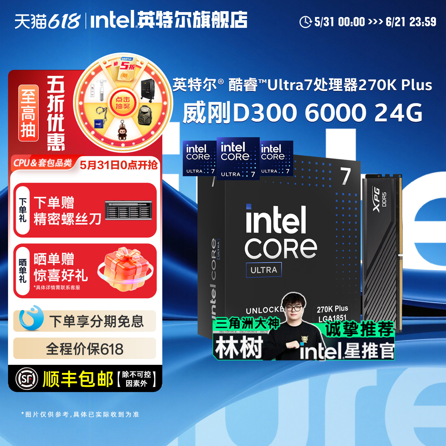 Intel/英特尔u7 Ultra 7 270K/265K/250kcpu搭威刚D300 6000 24G