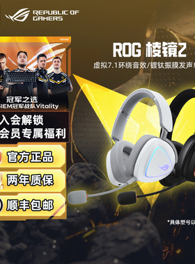 ROG棱镜2 白色三模无线头戴式耳机游戏电竞轻量化设计虚拟7.1音效