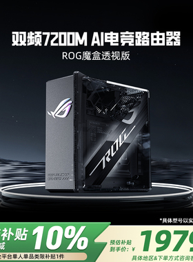 【政府补贴10%】华硕ROG 魔盒透视版WiFi7电竟无线路由器(9个2.5G口MTK AI 内芯2GB DDR4内存)Aimesh随心路由