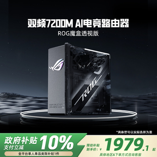 魔盒透视版 WiFi7电竟无线路由器 DDR4内存 政府补贴10% Aimesh随心路由 内芯2GB 华硕ROG 9个2.5G口MTK