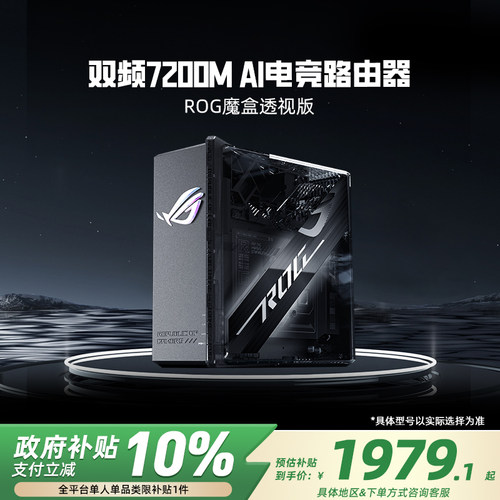 【政府补贴10%】华硕ROG 魔盒透视版WiFi7电竟无线路由器(9个2.5G口MTK AI 内芯2GB DDR4内存)Aimesh随心路由
