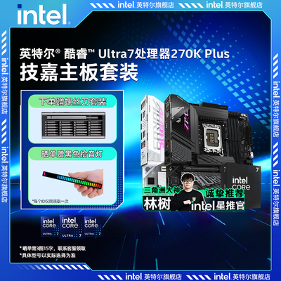 intel英特尔ultra7 270k/265k搭技嘉z890/b860小雕冰雕主板cpu