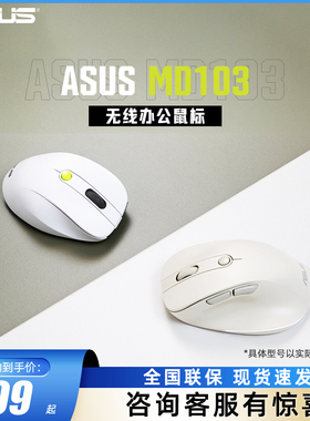 ASUS 华硕MD103无线办公鼠标双模无线连接人体工学轻音按键
