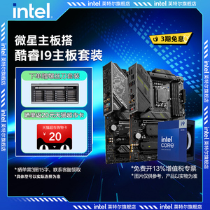 intel英特尔酷睿i9 14900K/14900KF CPU搭微星z790 游戏主板套装