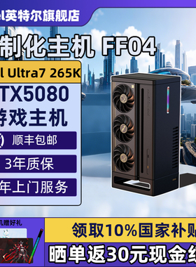 【Intel旗舰】FF04厂长DIY电脑机箱XIKII INDUSTRY FF04迷你主机265KF/285K华硕ROG5080大师PA创艺国度电脑