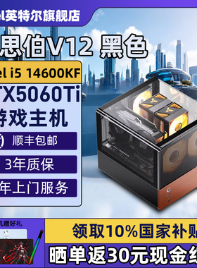 【Intel旗舰】乔思伯V12黑色台式DIY主机组装三角洲行动游戏电脑整机245K/14600KF/14700KF/5070Ti/5060Ti
