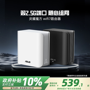 华硕灵耀魔方WiFi7分布式子母路由器家用无线千兆全屋WiFi套装游戏电竞穿墙路由器