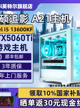 【Intel旗舰】华硕A21追影白色DIY主机台式组装三角洲行动游戏电脑整机245K/14600KF/14700KF/5070Ti/5060Ti