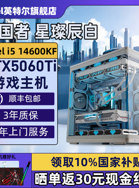 【Intel旗舰】爱国者星灿辰白色海景房DIY主机台式组装三角洲行动电脑整机14600KF/14700KF/5070Ti/5060Ti