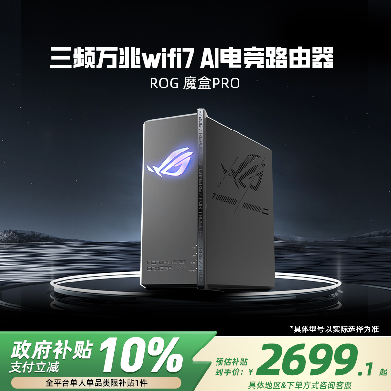 【政府补贴10%，全国可领】华硕ROG魔盒Pro WiFi7电竞AI路由器三频万兆无线路由全屋覆盖（博通四核2.0G ）