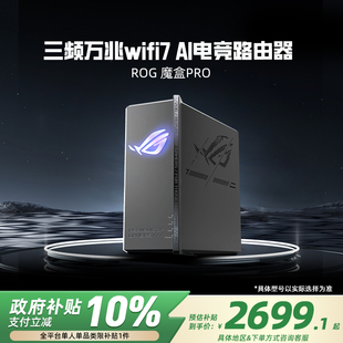 WiFi7电竞AI路由器三频万兆无线路由全屋覆盖 华硕ROG魔盒Pro 全国可领 博通四核2.0G 政府补贴10%