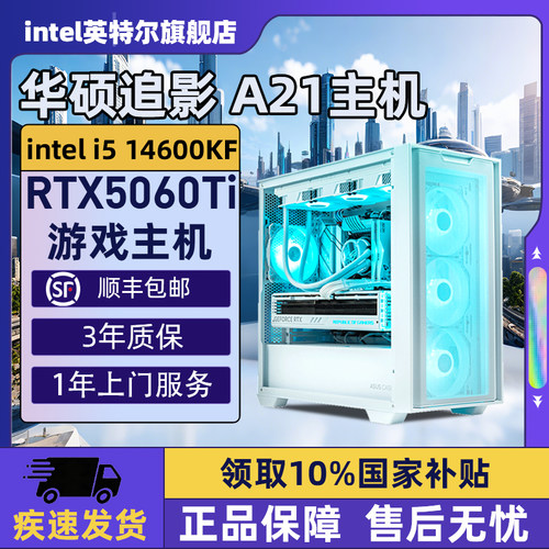 【Intel旗舰】华硕A21追影白色DIY主机台式组装三角洲行动游戏电脑整机245K/14600KF/14700KF/5070Ti/5060Ti