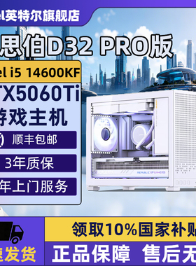 【Intel旗舰】乔思伯D32白DIY台式ITX组装手提电脑整机I5-14600KF/5070/245K/U7-265K/5060Ti主机三角洲行动