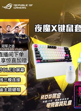 ROG夜魔x龙鳞mini套装无线三模游戏电竞键盘鼠标套装OLED屏客制化