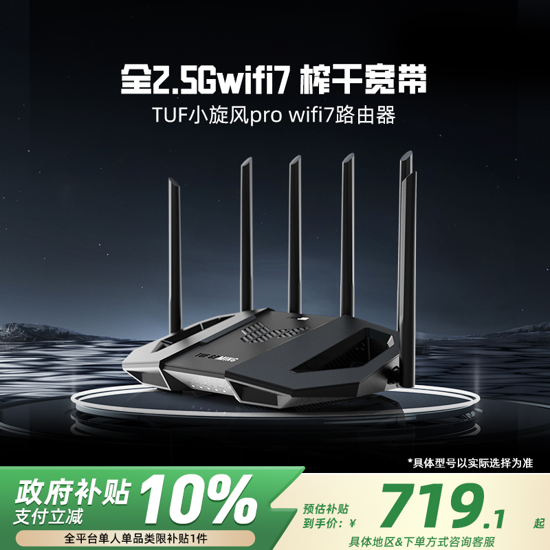华硕TUF小旋风Pro WiFi7 Ai电竞路由信号放大器全2.5G网口家用无线高速千兆be6500