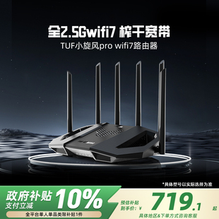 华硕TUF小旋风Pro WiFi7 Ai电竞路由信号放大器全2.5G网口家用无线高速千兆be6500