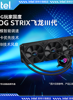 ROG STRIX飞龙三代360一体式CPU水冷散热器黑色冷排3代高性能风扇
