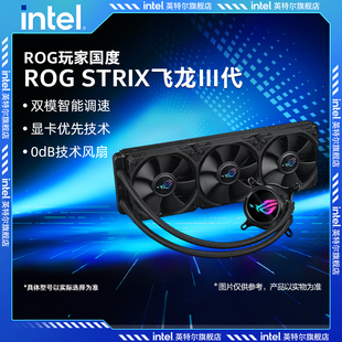 ROG STRIX飞龙三代360一体式CPU水冷散热器黑色冷排3代高性能风扇