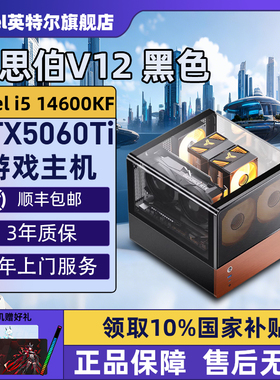 【Intel旗舰】乔思伯V12黑色台式DIY主机组装三角洲行动游戏电脑整机245K/14600KF/14700KF/5070Ti/5060Ti