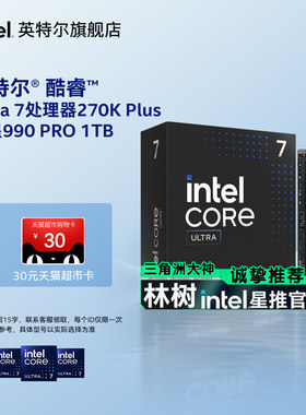 Intel/英特尔u7 Ultra 7 270K/265K/250k盒cpu搭三星990 PRO 1TB