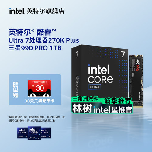 Intel/英特尔u7 Ultra 7 270K/265K/250k盒cpu搭三星990 PRO 1TB