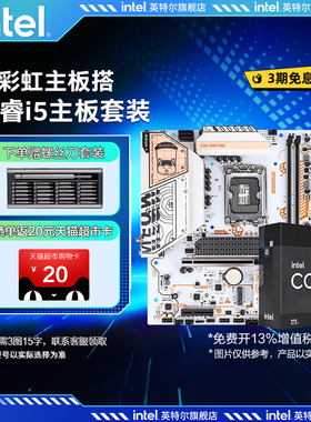 英特尔i5 14600kf/12600kf/12490f盒装搭七彩虹b760主板cpu套装