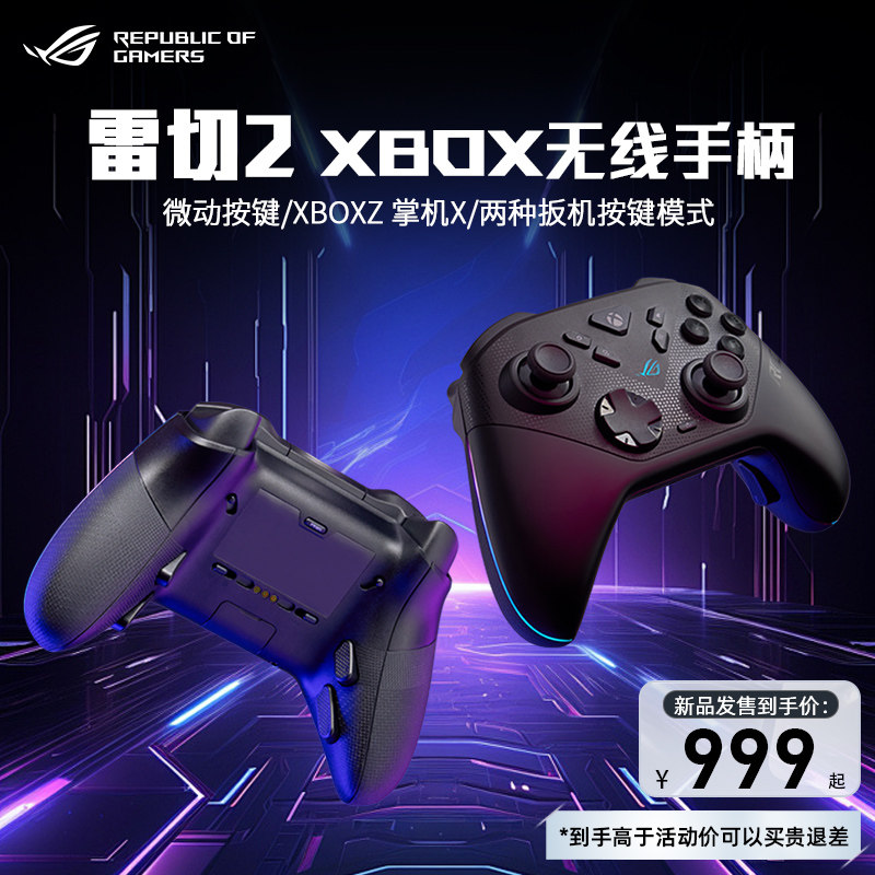 ROG雷切2 XBOX三模无线游戏手柄TMR摇杆两段式多平台兼容华硕周边