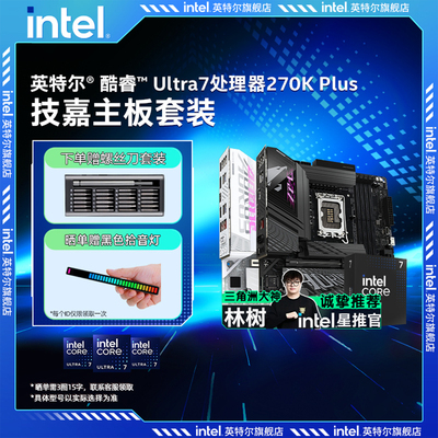 intel英特尔ultra7 270k/265k搭技嘉z890/b860小雕冰雕主板cpu
