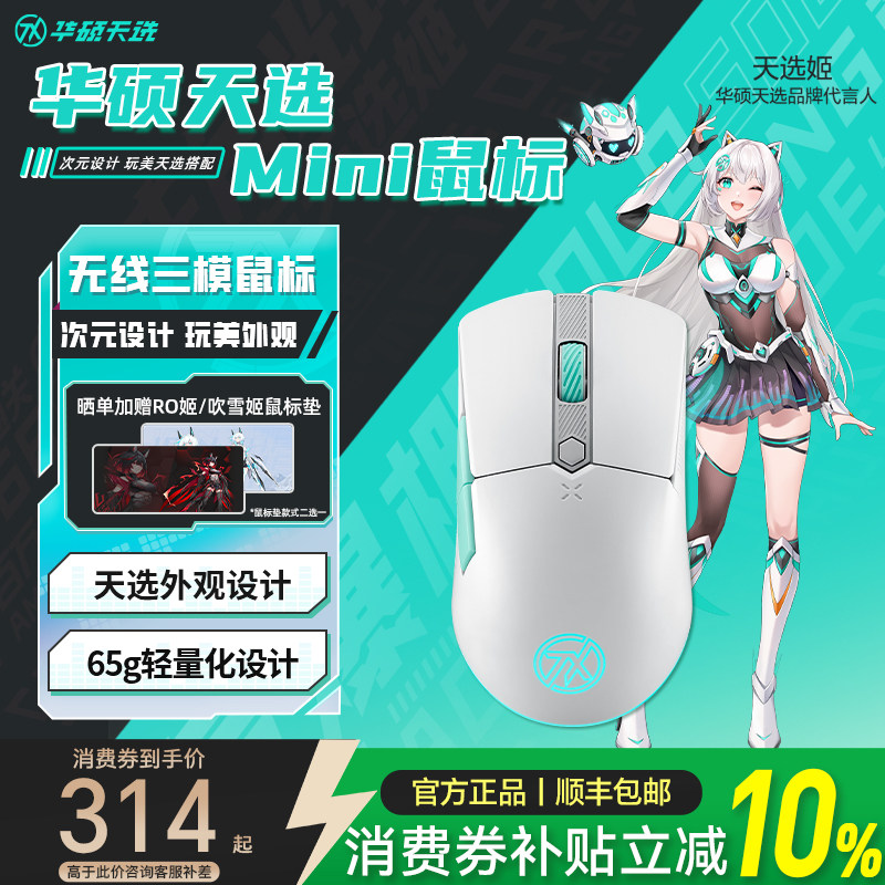 华硕天选mini三模无线鼠标游戏电竞专用65g轻量化设计FPS吃鸡鼠标