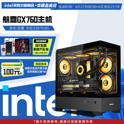 【Intel旗舰】航嘉GX760主机DIY台式机组装游戏电脑整机I5-14600KF/5070/4060/5070Ti/5080/5060Ti配置咨询