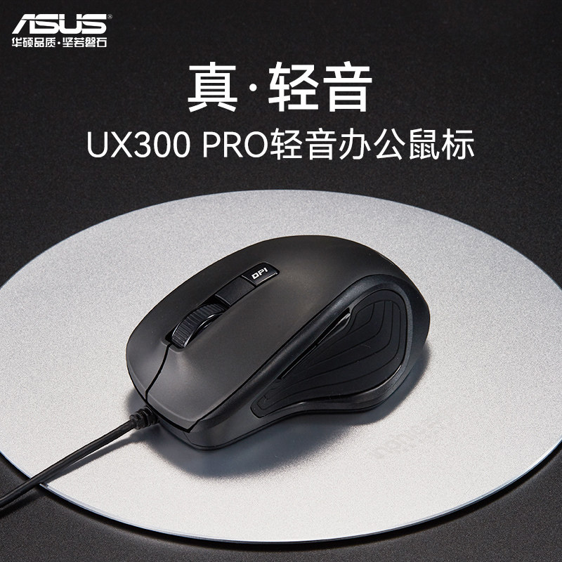 华硕UX300 PRO有线鼠标 办公家用台式笔记本电脑即插即用轻