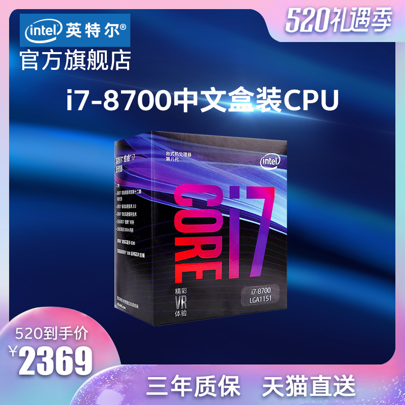 Intel/英特爾 酷睿i7-8700六核盒裝處理器 臺式機電腦1151針腳CPU