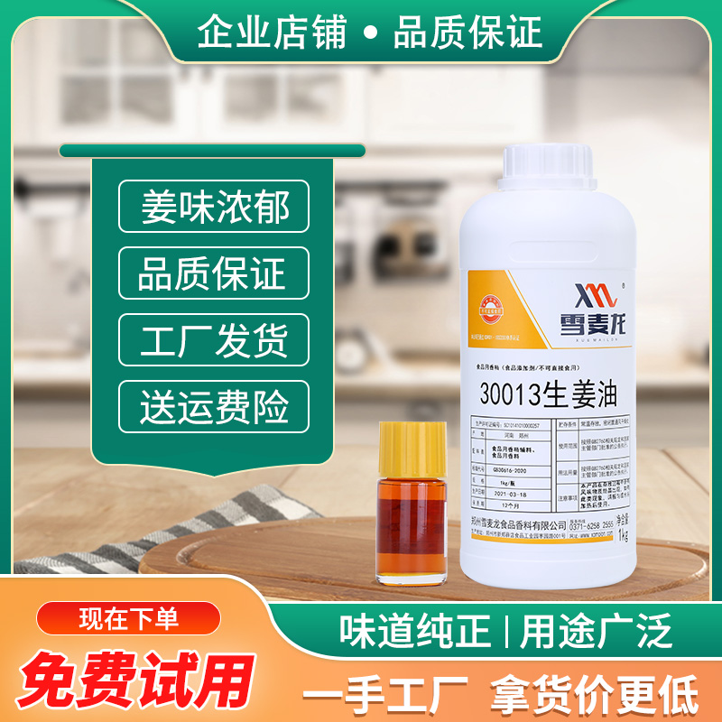 雪麦龙香料提取物生姜油商用