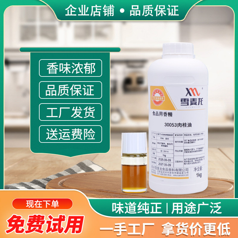 包邮雪麦龙肉桂油烤肠 腊肠 肉制品豆干香菇酱 食品厂用香精 香料