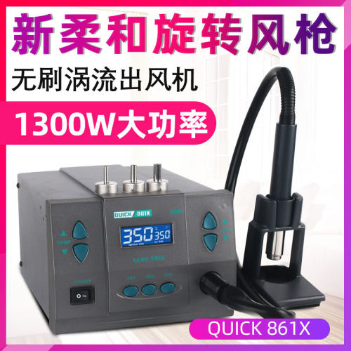 QUICK快克861X热风枪大功率螺旋风风枪恒温电热风9008同款拆焊台