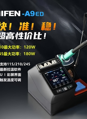 AIFEN爱风A9ED彩屏曲线焊台210手柄120W大功率电烙铁手机维修主板