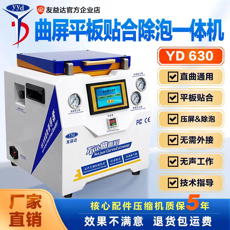 友益达曲面贴合机除泡一体机