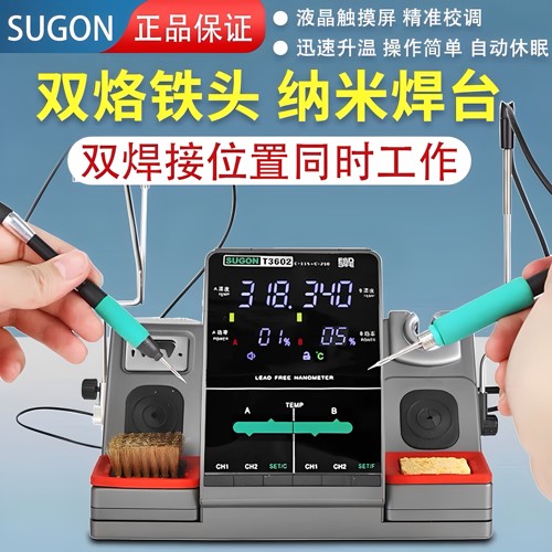 速工T36焊台T3602双工位电烙铁