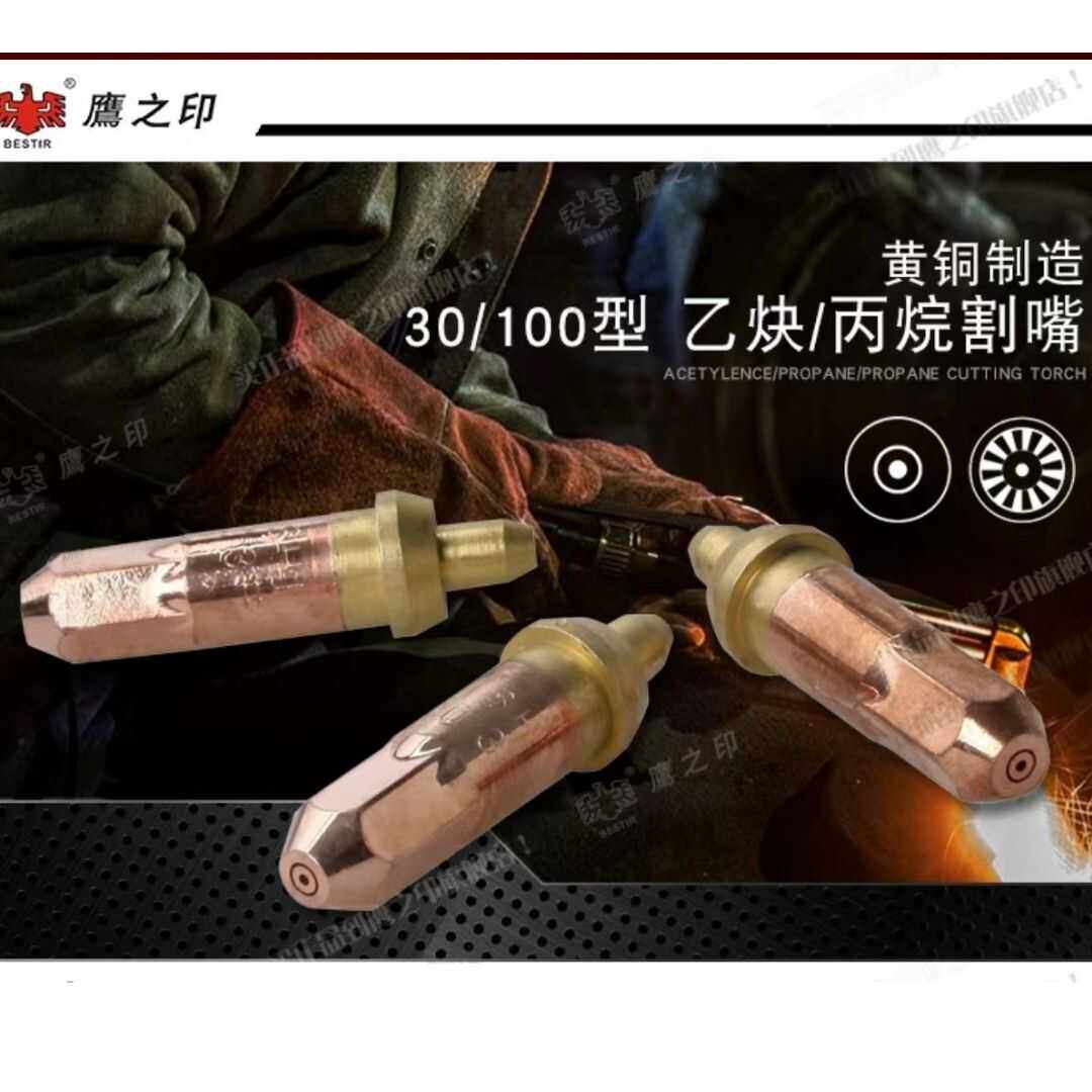 环形煤气丙烷乙炔梅花割咀鹰之印