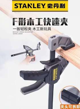 史丹利 FatMax F形快速夹木工夹子F夹强力多功能夹具夹头可拆卸