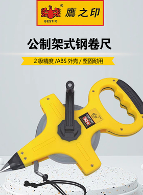 鹰之印公制架式钢卷尺二级精度ABS外壳坚固耐用30m50m100m多规格
