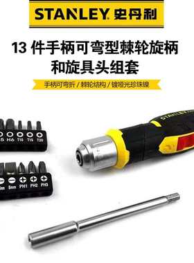 史丹利FatMax13件手柄可弯型棘轮旋柄和旋具头组套多功能工具