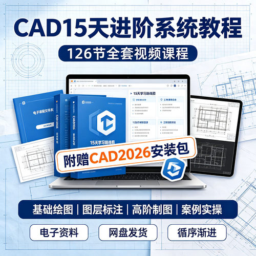 15天进阶CAD高手教程126节全套系统视频课程零基础绘图附赠安装包
