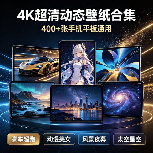 4K超清动态壁纸合集400张平板苹果安卓可用超跑动漫风景高清壁纸