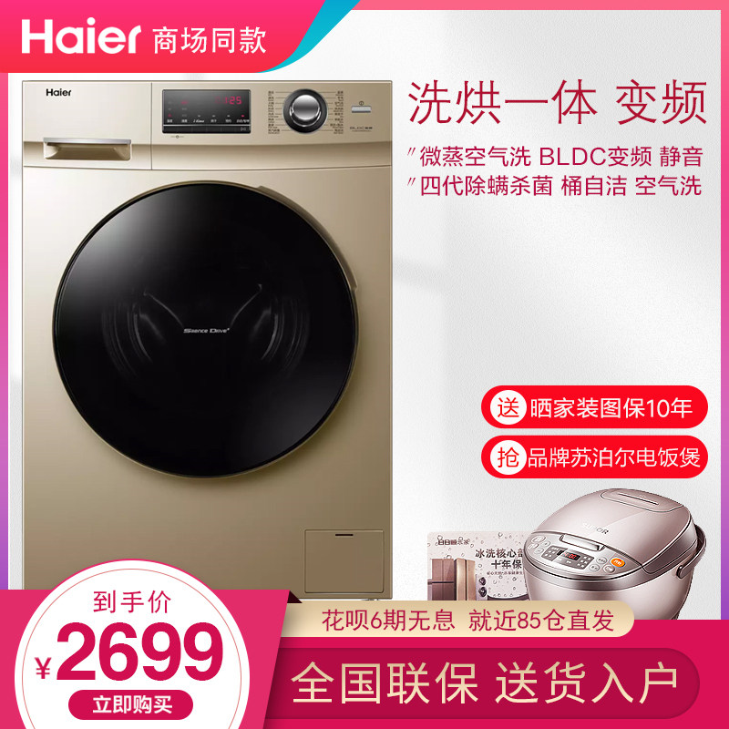 海尔滚筒洗衣机全自动10公斤家用变频带烘干9除螨杀菌洗烘一体机