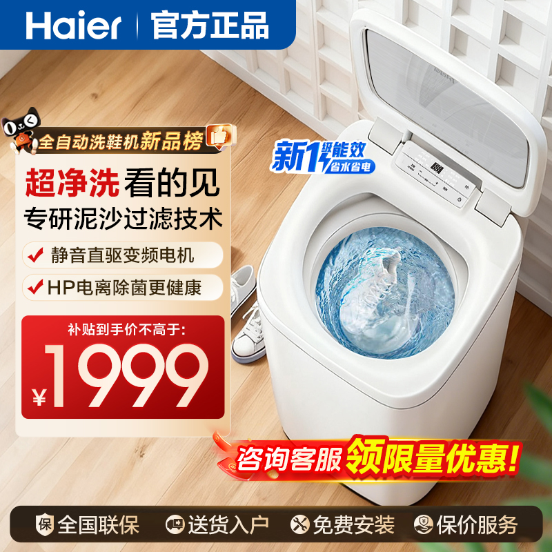 限时补贴海尔全自动超净洗鞋机