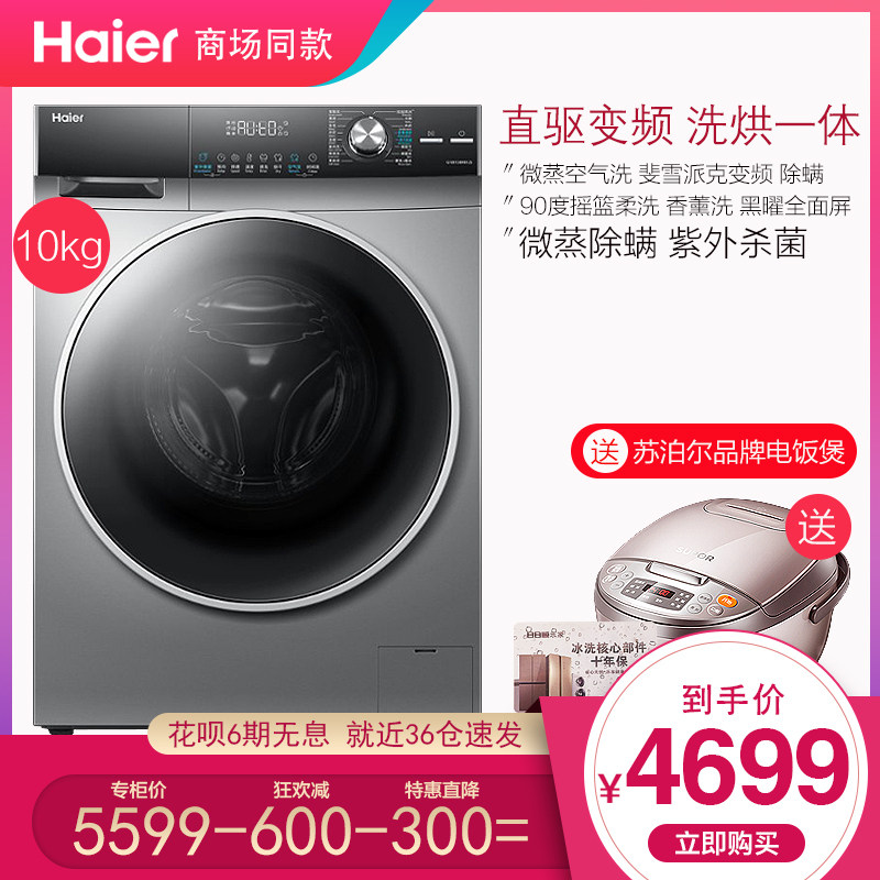 海尔洗衣机滚筒10公斤直驱变频EG10012HB58S洗烘一体香薰除螨杀菌